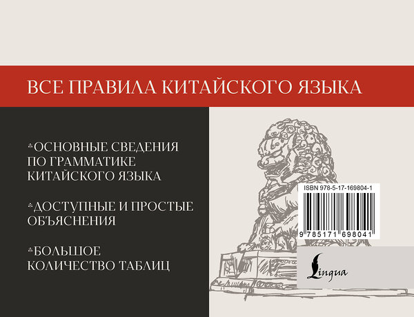 АСТ М. В. Москаленко "Все правила китайского языка" 486436 978-5-17-169804-1 