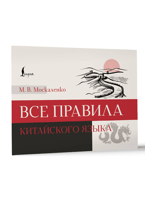 АСТ М. В. Москаленко "Все правила китайского языка" 486436 978-5-17-169804-1 