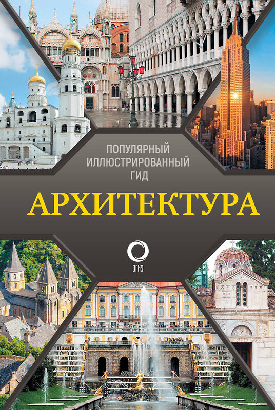 АСТ Марина Яровая "Архитектура. Популярный иллюстрированный гид" 486437 978-5-17-169795-2 