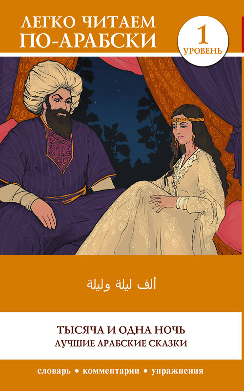 АСТ . "Тысяча и одна ночь. Лучшие арабские сказки. Уровень 1 = Alf Laylah wa-Laylah" 486439 978-5-17-169828-7 