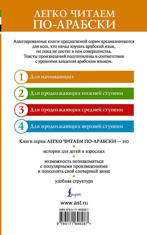 АСТ . "Тысяча и одна ночь. Лучшие арабские сказки. Уровень 1 = Alf Laylah wa-Laylah" 486439 978-5-17-169828-7 