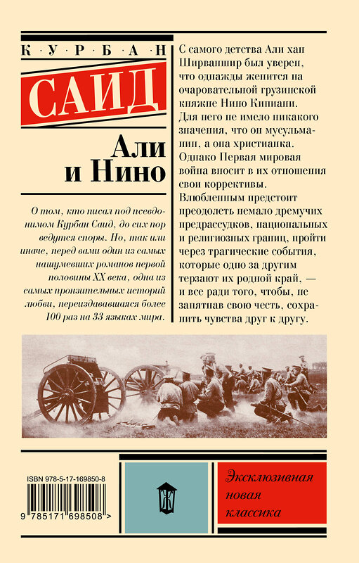 АСТ Курбан Саид "Али и Нино" 486441 978-5-17-169850-8 