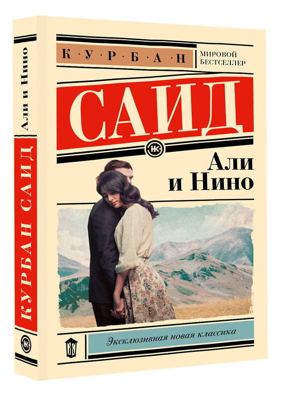 АСТ Курбан Саид "Али и Нино" 486441 978-5-17-169850-8 