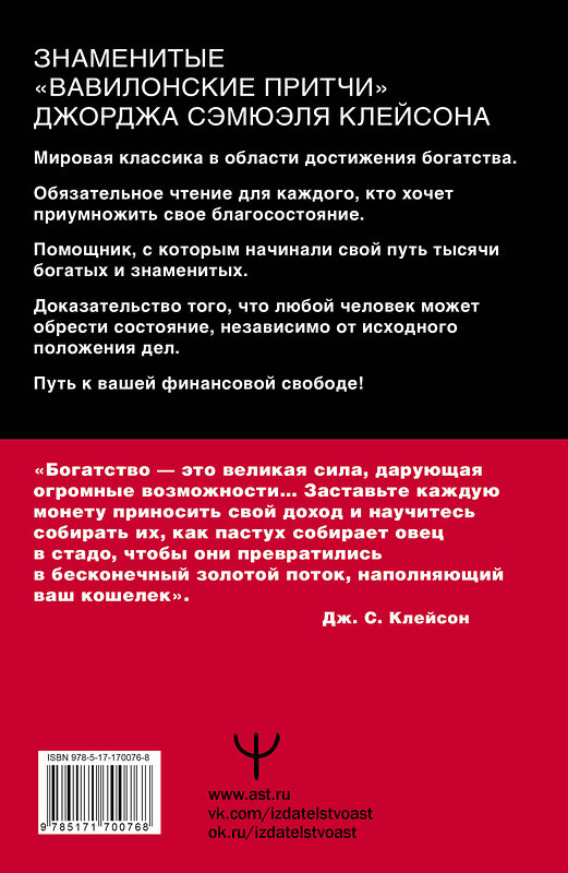 АСТ Джордж Сэмюэль Клейсон "Самый богатый человек в Вавилоне. Классическое издание, исправленное и дополненное" 486442 978-5-17-170076-8 