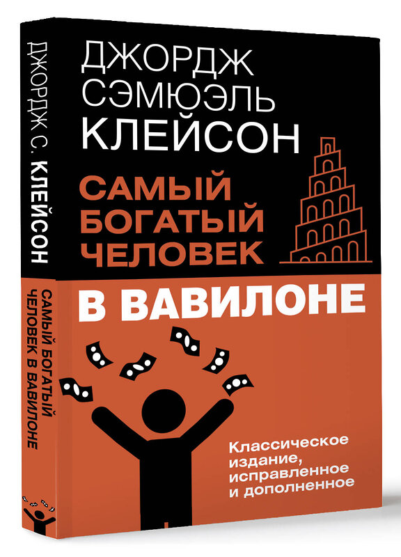 АСТ Джордж Сэмюэль Клейсон "Самый богатый человек в Вавилоне. Классическое издание, исправленное и дополненное" 486442 978-5-17-170076-8 