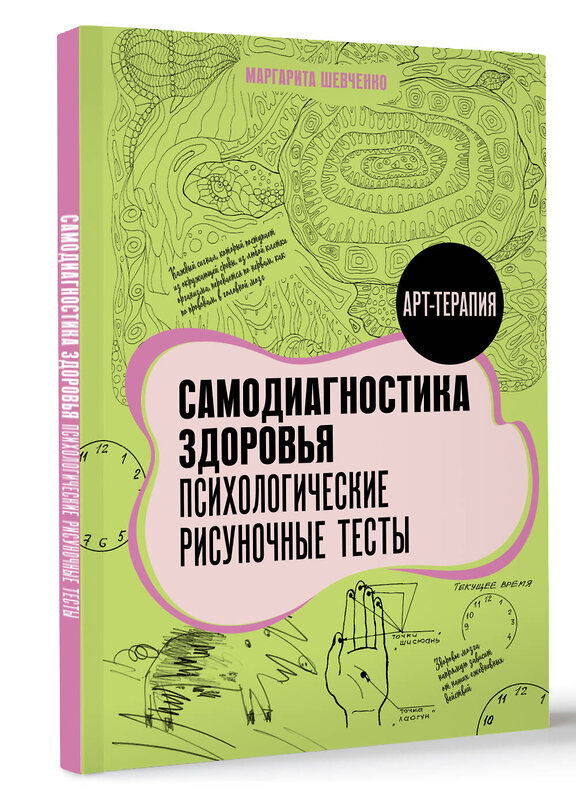 АСТ Маргарита Шевченко "Самодиагностика здоровья. Психологические рисуночные тесты" 486444 978-5-17-169890-4 