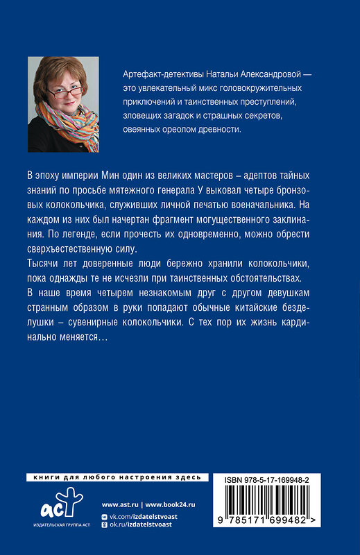 АСТ Наталья Александрова "Заклинание даосского монаха" 486445 978-5-17-169948-2 