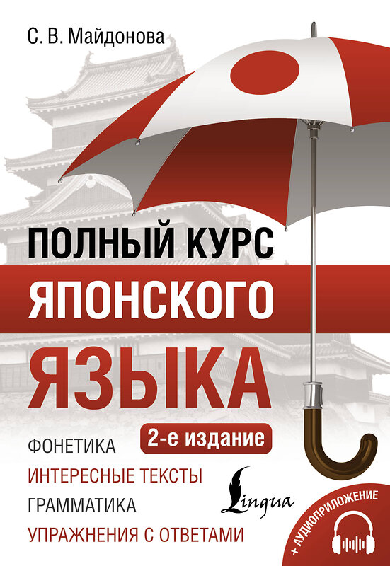 АСТ С. В. Майдонова "Полный курс японского языка + аудиоприложение (2-е издание)" 486447 978-5-17-169978-9 