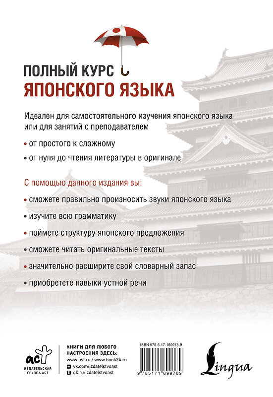 АСТ С. В. Майдонова "Полный курс японского языка + аудиоприложение (2-е издание)" 486447 978-5-17-169978-9 