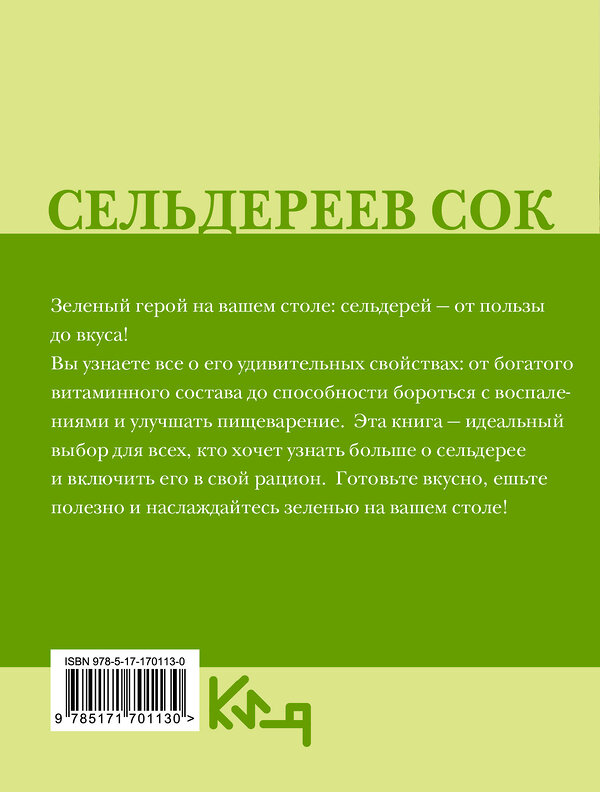 АСТ . "Сельдереев сок" 486450 978-5-17-170113-0 