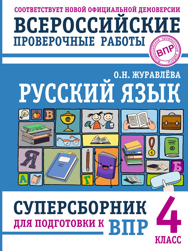 АСТ О. Н. Журавлева "Русский язык. Суперсборник для подготовки к ВПР. 4 класс" 486453 978-5-17-170178-9 