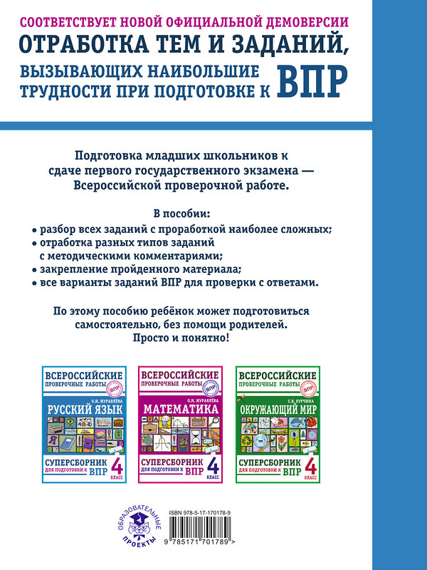 АСТ О. Н. Журавлева "Русский язык. Суперсборник для подготовки к ВПР. 4 класс" 486453 978-5-17-170178-9 