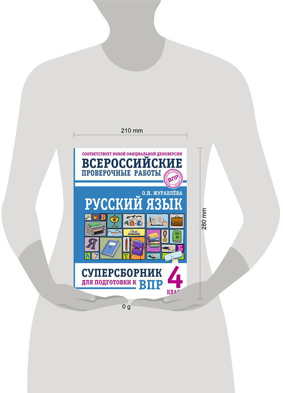 АСТ О. Н. Журавлева "Русский язык. Суперсборник для подготовки к ВПР. 4 класс" 486453 978-5-17-170178-9 