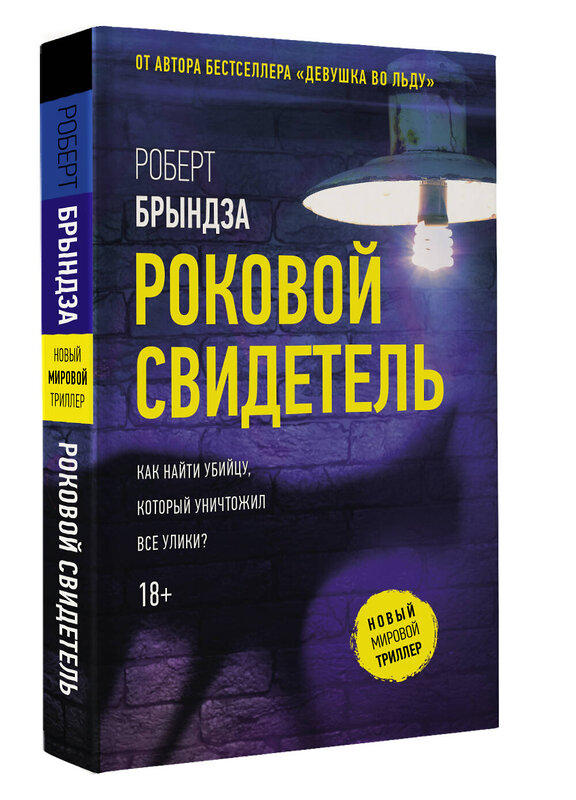 АСТ Роберт Брындза "Роковой свидетель" 486456 978-5-17-170331-8 