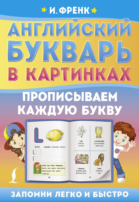 АСТ И. Френк "Английский букварь в картинках. Прописываем каждую букву" 486457 978-5-17-170348-6 