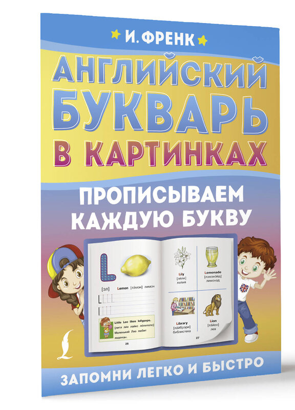 АСТ И. Френк "Английский букварь в картинках. Прописываем каждую букву" 486457 978-5-17-170348-6 