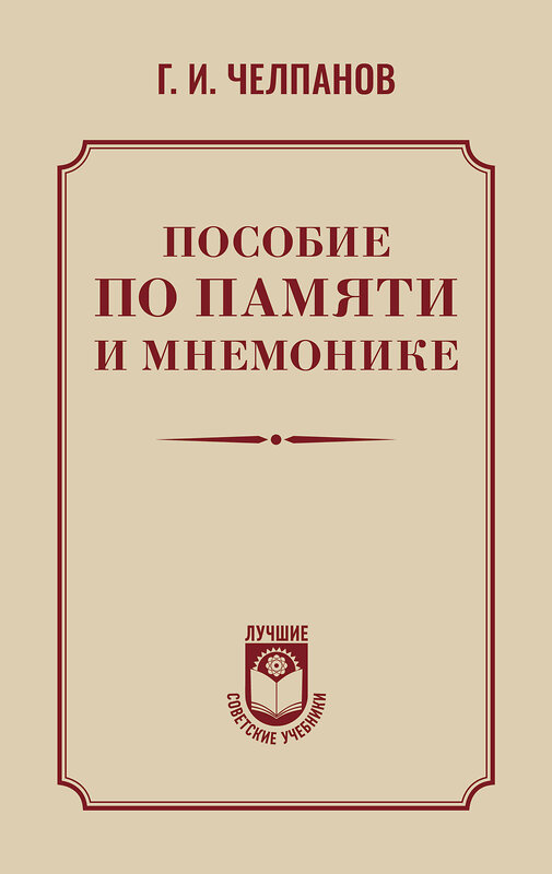 АСТ Челпанов Георгий "Пособие по памяти и мнемонике" 486459 978-5-17-170352-3 