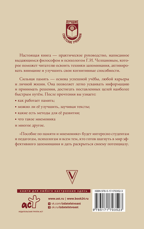 АСТ Челпанов Георгий "Пособие по памяти и мнемонике" 486459 978-5-17-170352-3 