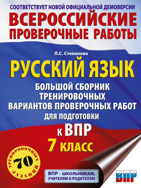 АСТ Степанова Л.С. "Русский язык. Большой сборник тренировочных вариантов проверочных работ для подготовки к ВПР. 7 класс" 486462 978-5-17-170598-5 