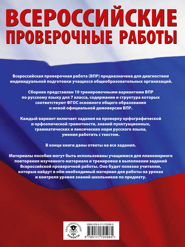 АСТ Степанова Л.С. "Русский язык. Большой сборник тренировочных вариантов проверочных работ для подготовки к ВПР. 7 класс" 486462 978-5-17-170598-5 