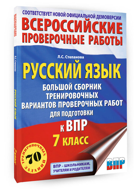 АСТ Степанова Л.С. "Русский язык. Большой сборник тренировочных вариантов проверочных работ для подготовки к ВПР. 7 класс" 486462 978-5-17-170598-5 