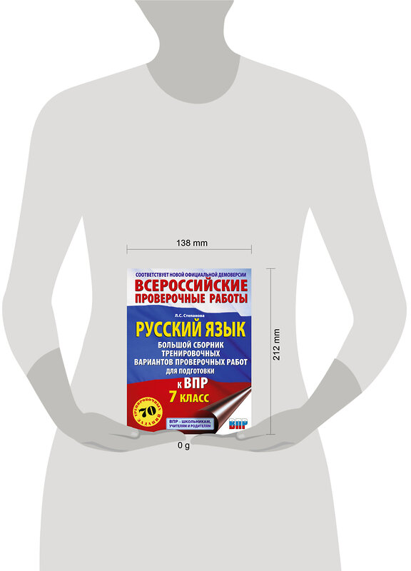 АСТ Степанова Л.С. "Русский язык. Большой сборник тренировочных вариантов проверочных работ для подготовки к ВПР. 7 класс" 486462 978-5-17-170598-5 