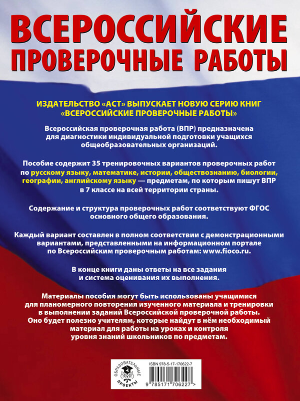 АСТ Степанова Л.С., Сорокина В.А., Баранов П.А., Воронцов А.В., Соболева О.Б., Шевченко С.В., Коновалова Н.А., Маталин А.В., Гудкова Л.М., Терентьева О.В., Соловьева Ю.А., Лобжанидзе Н.Е. "Русский язык. Математика. История. Обществознание. Биология. География. Английский язык. Большой сборник тренировочных вариантов проверочных работ для подготовки к ВПР. 7 класс" 486465 978-5-17-170622-7 