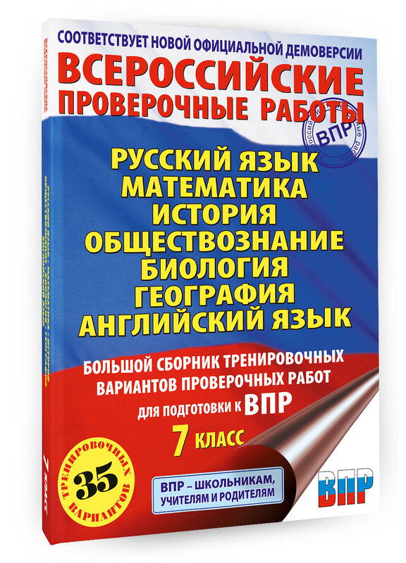 АСТ Степанова Л.С., Сорокина В.А., Баранов П.А., Воронцов А.В., Соболева О.Б., Шевченко С.В., Коновалова Н.А., Маталин А.В., Гудкова Л.М., Терентьева О.В., Соловьева Ю.А., Лобжанидзе Н.Е. "Русский язык. Математика. История. Обществознание. Биология. География. Английский язык. Большой сборник тренировочных вариантов проверочных работ для подготовки к ВПР. 7 класс" 486465 978-5-17-170622-7 