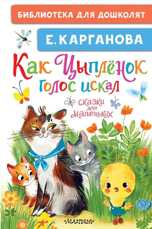 АСТ Карганова Е. "Как Цыплёнок голос искал. Сказки для маленьких" 486466 978-5-17-170689-0 