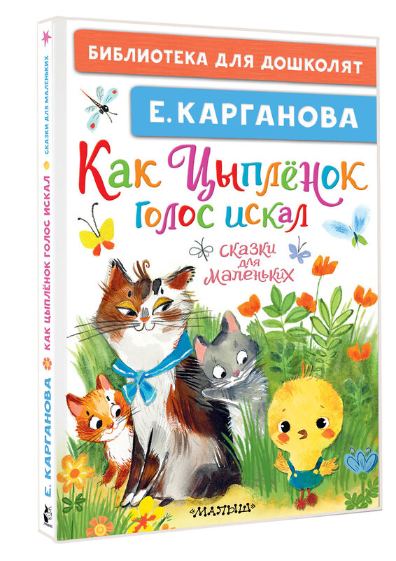 АСТ Карганова Е. "Как Цыплёнок голос искал. Сказки для маленьких" 486466 978-5-17-170689-0 