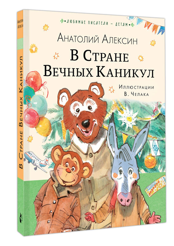 АСТ Алексин А.Г. "В Стране Вечных Каникул" 486468 978-5-17-170698-2 