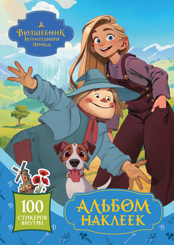 АСТ . "Волшебник Изумрудного города. Альбом наклеек (голубой)" 486469 978-5-17-170713-2 