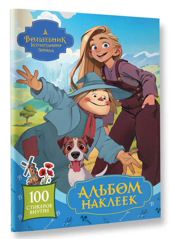 АСТ . "Волшебник Изумрудного города. Альбом наклеек (голубой)" 486469 978-5-17-170713-2 