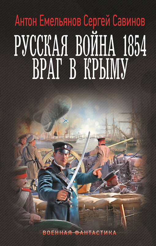 АСТ Антон Емельянов, Сергей Савинов "Русская война 1854. Враг в Крыму" 486472 978-5-17-170737-8 