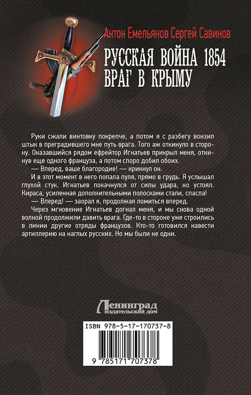 АСТ Антон Емельянов, Сергей Савинов "Русская война 1854. Враг в Крыму" 486472 978-5-17-170737-8 