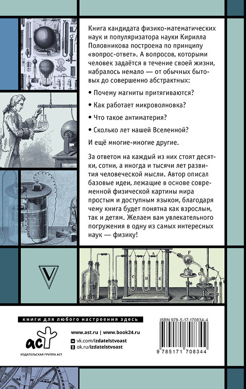 АСТ Кирилл Половников "Физика. 65 ½ (не)детских вопросов о том, как устроено всё" 486477 978-5-17-170834-4 