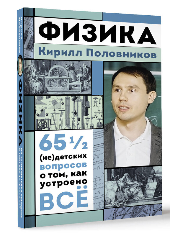 АСТ Кирилл Половников "Физика. 65 ½ (не)детских вопросов о том, как устроено всё" 486477 978-5-17-170834-4 