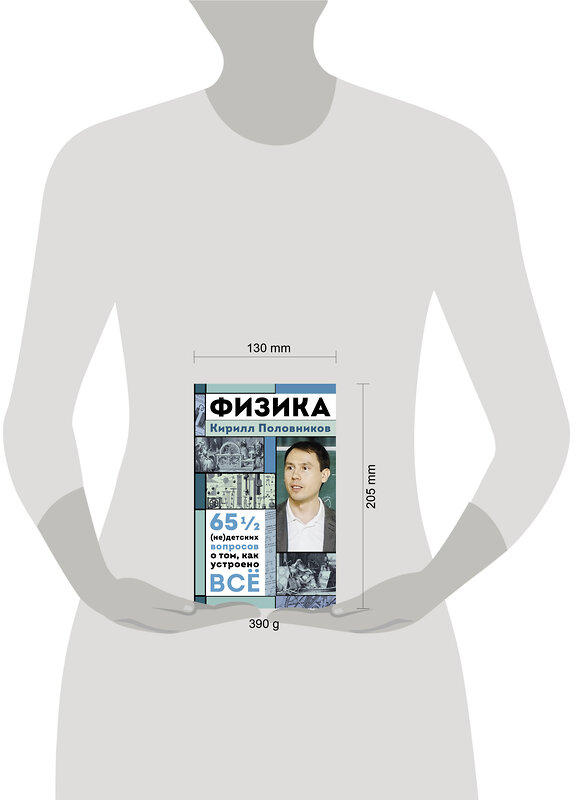 АСТ Кирилл Половников "Физика. 65 ½ (не)детских вопросов о том, как устроено всё" 486477 978-5-17-170834-4 