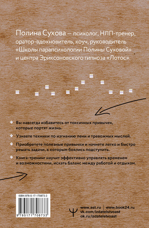 АСТ Полина Сухова "Квантовые привычки. Как проложить путь к успеху через изменения привычек" 486478 978-5-17-170873-3 