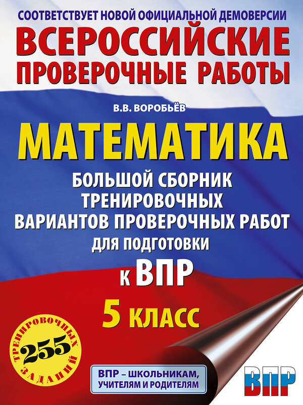 АСТ Воробьёв В.В. "Математика. Большой сборник тренировочных вариантов проверочных работ для подготовки к ВПР. 5 класс" 486481 978-5-17-171137-5 