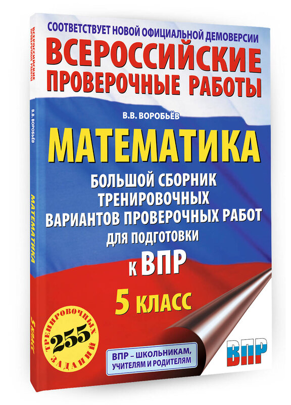 АСТ Воробьёв В.В. "Математика. Большой сборник тренировочных вариантов проверочных работ для подготовки к ВПР. 5 класс" 486481 978-5-17-171137-5 