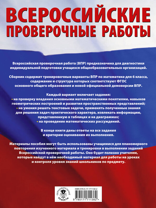 АСТ Воробьёв В.В. "Математика. Большой сборник тренировочных вариантов проверочных работ для подготовки к ВПР. 6 класс" 486482 978-5-17-171138-2 