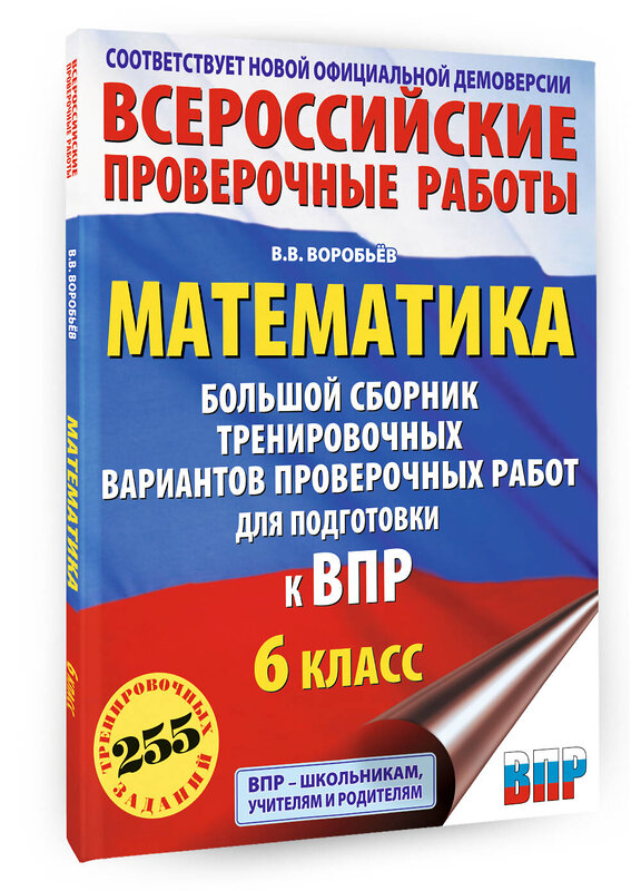 АСТ Воробьёв В.В. "Математика. Большой сборник тренировочных вариантов проверочных работ для подготовки к ВПР. 6 класс" 486482 978-5-17-171138-2 