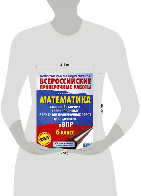 АСТ Воробьёв В.В. "Математика. Большой сборник тренировочных вариантов проверочных работ для подготовки к ВПР. 6 класс" 486482 978-5-17-171138-2 