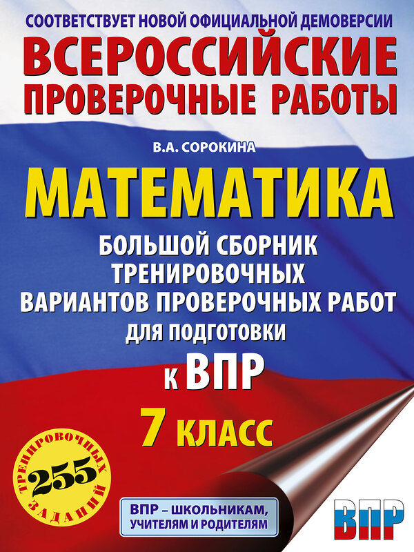 АСТ Сорокина В.А. "Математика. Большой сборник тренировочных вариантов проверочных работ для подготовки к ВПР. 7 класс" 486483 978-5-17-171139-9 