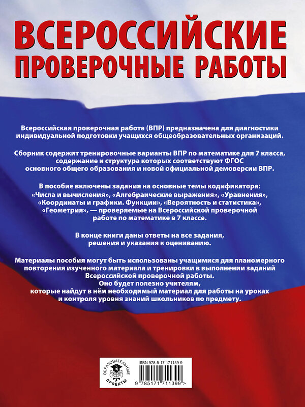 АСТ Сорокина В.А. "Математика. Большой сборник тренировочных вариантов проверочных работ для подготовки к ВПР. 7 класс" 486483 978-5-17-171139-9 