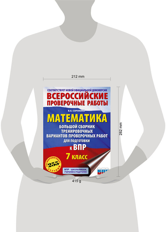 АСТ Сорокина В.А. "Математика. Большой сборник тренировочных вариантов проверочных работ для подготовки к ВПР. 7 класс" 486483 978-5-17-171139-9 