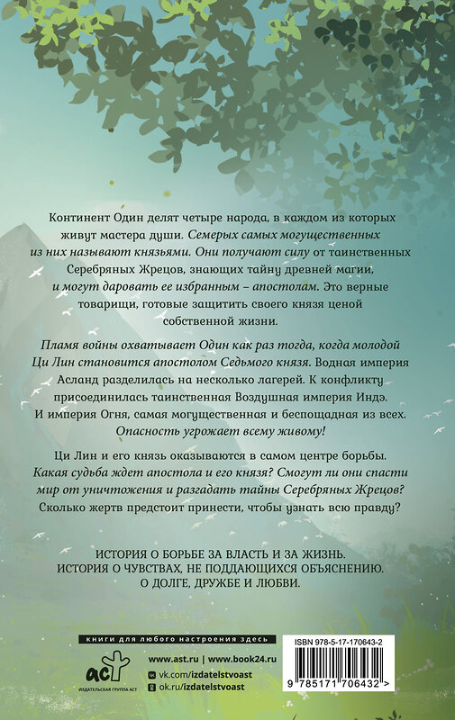 АСТ Го Цзинмин "Легенда о разорении династий. Книга 1. Снег и туман" 486484 978-5-17-170643-2 