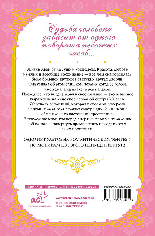 АСТ Сансоби "Злодейка, перевернувшая песочные часы. Книга 1 (новелла)" 486491 978-5-17-169640-5 