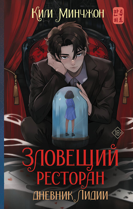 АСТ Ким Минчжон "Зловещий ресторан. Дневник Лидии (Книга 2)" 486493 978-5-17-169894-2 